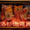 di_20140703_124404_chineseamericanmuseum_patrickmartinez_2014_losangelesgrocery