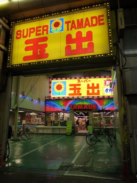 di_20150303_070013_osaka_tamade_arcade_supermarket