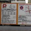 di_20150306_201238_shinjuku_meijidori_bicycle_parking_sign