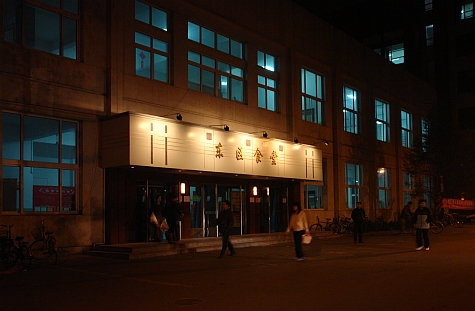 DI_20080309_RenDa_cafeteria.jpg