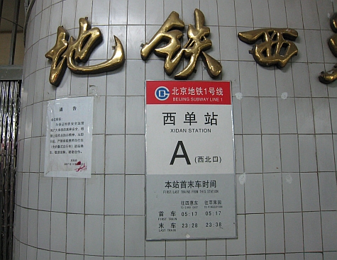 DI_20080309_Xidan_Station_sign.jpg